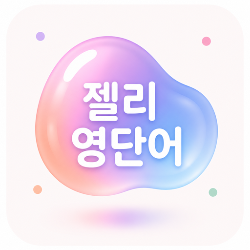 젤리 영단어