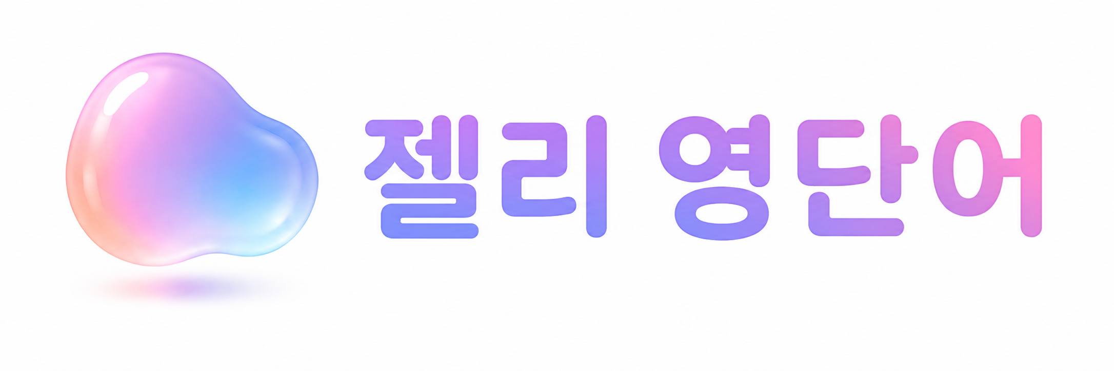 젤리 영단어